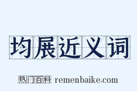 均展近义词是什么意思的图片